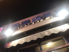 -同来顺烧烤餐厅(哈尔滨道店)