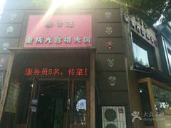 门面-脸谱市井火锅(泺源大街店)