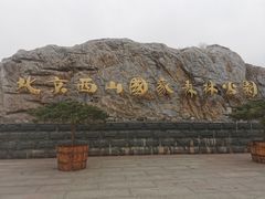 -北京西山国家森林公园