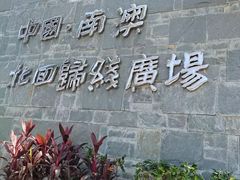 -青澳湾北回归线广场
