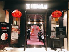 门面-川骄海鲜自助(河东店)