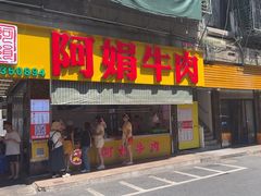 -阿娟牛肉丸·手打牛肉丸·现做现卖