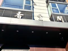 -香丰阁·烤鸭·川湘菜(清河店)