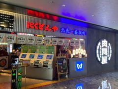 门面-肉问屋·元气一番烧肉(北京总店)