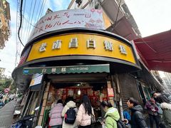 -老南昌白糖糕(大士院店)