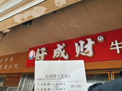 -好成财牛排馆(涂门街总店)