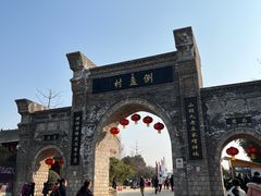 -倒盏民俗文化村