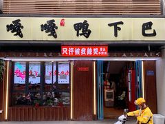 -嘎嘎鸭下巴·爆辣干锅(明教寺店)
