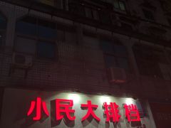 门面-小民大排档(马场角横路店)