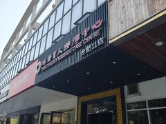 -大唐盲人按摩中心(天山路店)