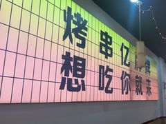 -亿牌牌东北烧烤(怀特店)
