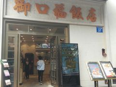 门面-御口福(王圣堂店)