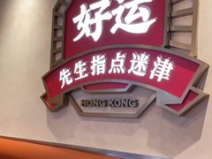 门面-文通冰室(北京路店)