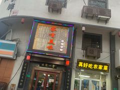 门面-家有美味(户部山二店)