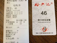账单-裕兴记•蟹黄面馆(人民广场店)
