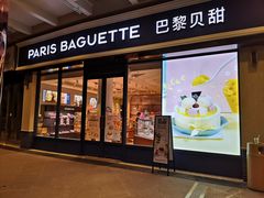门面-巴黎贝甜(常德路店)