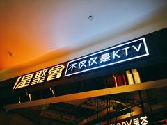 -星聚会KTV(合生汇黑金店)
