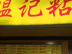-清真老西北角温记粘食店(长沙路店)