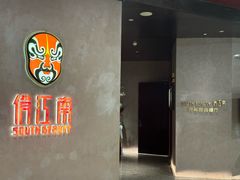 -俏江南-江景昆曲主题餐厅(正大广场店)