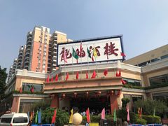 -龙的酒楼·手工早茶·顺德菜(近良路店)