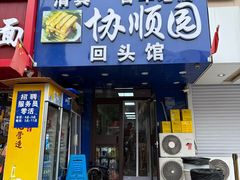 -协顺园回头馆(大西路店)
