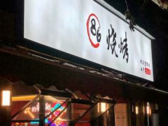 门面-86烧烤 | 江湖菜(石人总店)