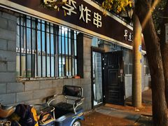 -老李炸串(中国烟草烟厂宿舍店)