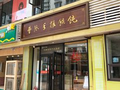 门面-大董锅贴(崇安寺店)