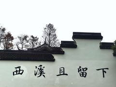 -西溪国家湿地公园