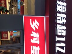 门面-乡村基(两江新区黄山大道第二餐厅)