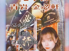 -金必轩(青岩店)