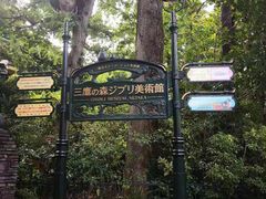 -三鹰之森吉卜力美术馆