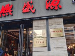 -熙盛源(滨湖万达店)