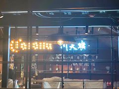 -川天喉重庆江湖菜