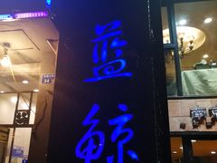 门面-眷江南之小蓝鲸(王府大街店)