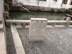 iphone_upload_pic-周庄古镇景区-双桥