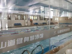 -山道健身游泳舞蹈(曙光店)