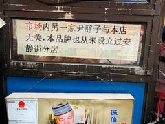 -红专尹胖子油炸糕