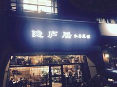 门面-马头巷·隐庐居·红油大虾(园区店)