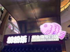 -粉粉乐鲷鱼烧(美罗城店)