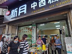 门面-新月蛋糕西点专卖店(大麦街店)