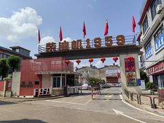 -柴油机1959创意园(IF1959文创园)