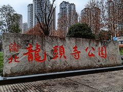 -龙头寺公园