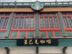 -星巴克臻选(北京前门大街店)