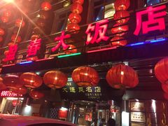 门面-盈春大饭店(千山路店)