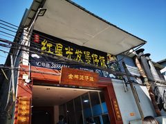 门面-红星光发煲仔饭(大石街店)