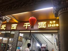 -非遗·爱西干面(小公园总店)