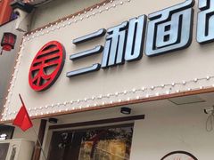门面-刘氏三和面馆