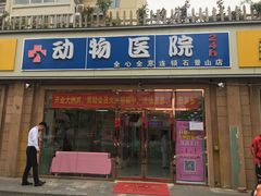-全心全意连锁动物医院(石景山店)