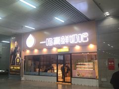 门面-一鸣真鲜奶吧(温州南站店)